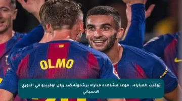 توقيت المباراة.. موعد مشاهدة مباراة برشلونة ضد ريال أوفييدو في الدوري الإسباني